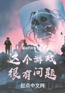 这个游戏很有问题最新章节