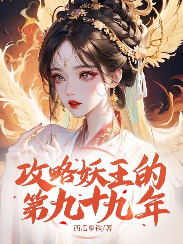 攻略妖王的第九十九年后续完整版