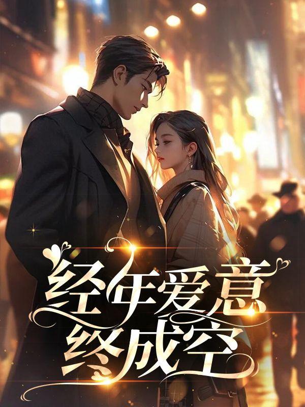 经年之爱是什么意思