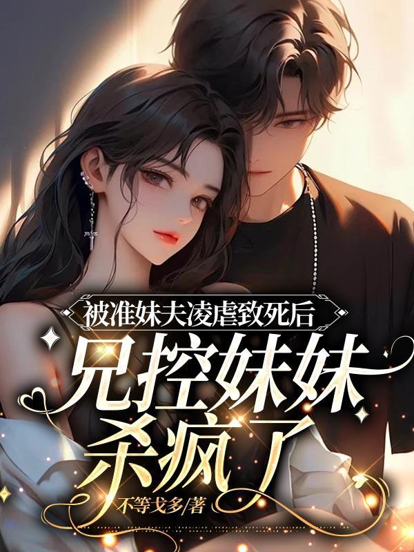 被准妹夫凌虐致死后