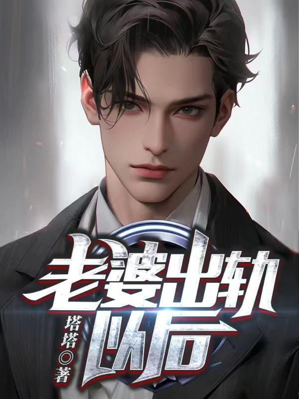 老婆出轨以后夏思思