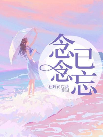 念念不忘心已醉