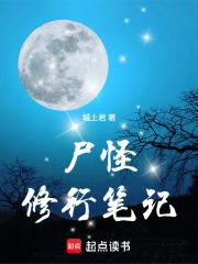 尸怪修行笔记全本
