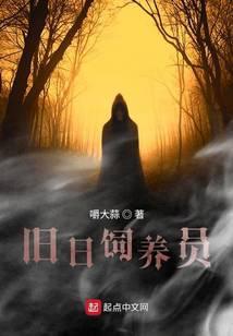 旧日饲养员有女主吗