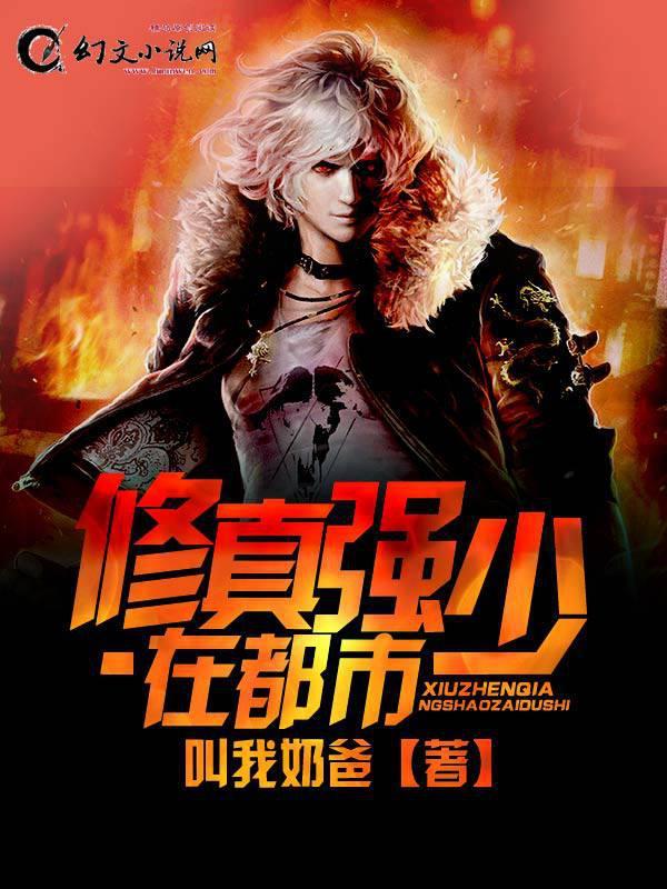 修真强少在校园笔趣阁