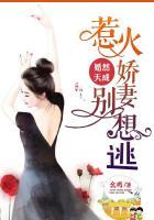 婚然天成冷少的惹火甜妻