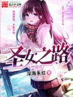 圣女之路是嫁人吗