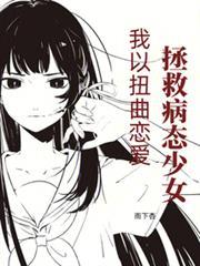 我以扭曲恋爱拯救病态少女原名