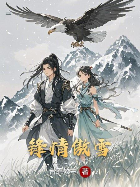 锋情傲雪笔趣阁免费阅读