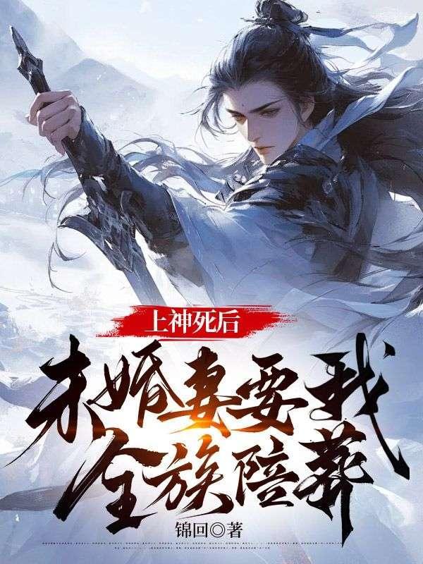 未婚妻要我全族陪葬