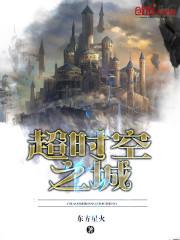 超时空之城美国上映时间