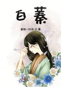 白蓁蓁江屿枫宋夏