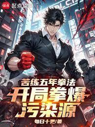 学五年拳击能到什么程度