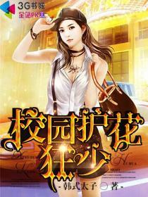 校园护花高手免费阅读全文