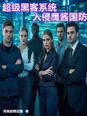 黑客入侵导弹系统