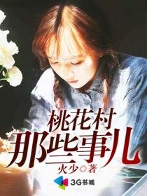 桃花村那些事儿桃李满天地