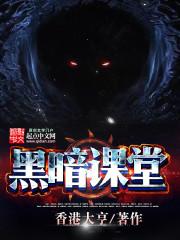 黑暗教育