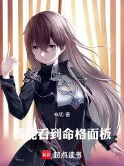 我能看到命格面板 布切