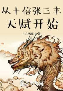 从十倍张三丰天赋开始 主角孟
