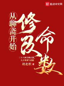 从聊斋开始变强