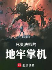 死灵法师的地牢掌机TXT