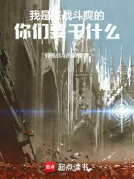 我是来战斗爽的你们要干什么百度