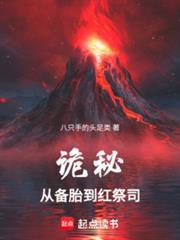 诡秘从天尊备胎到红祭司别名