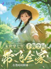 末世女穿越七零有空间的有哪些