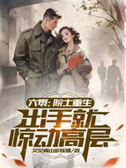 重生六十年代研究员