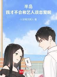 半岛我才不会和艺人谈恋爱呢 笔趣阁