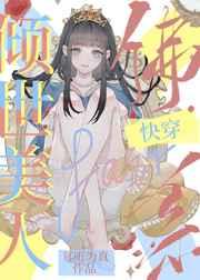 倾世美人佛系快穿百度