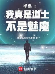 半岛我真是道士不是魅魔 笔趣阁