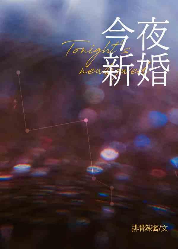 今夜新婚by从柚免费阅读txt