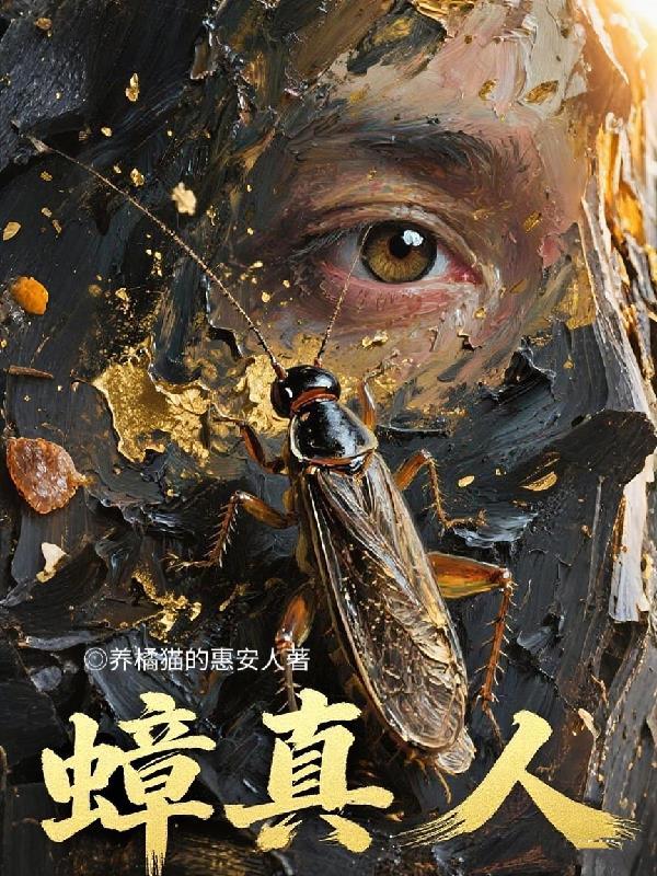 蟑真人txt