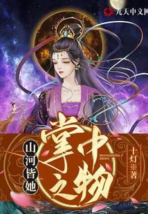 山河皆她掌中之物 好看吗