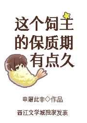 这个饲主的保质期有点久百度