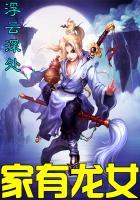 家有龙女初长成