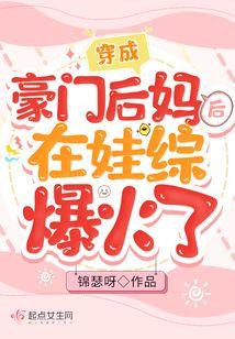 穿成豪门后我惊呆了