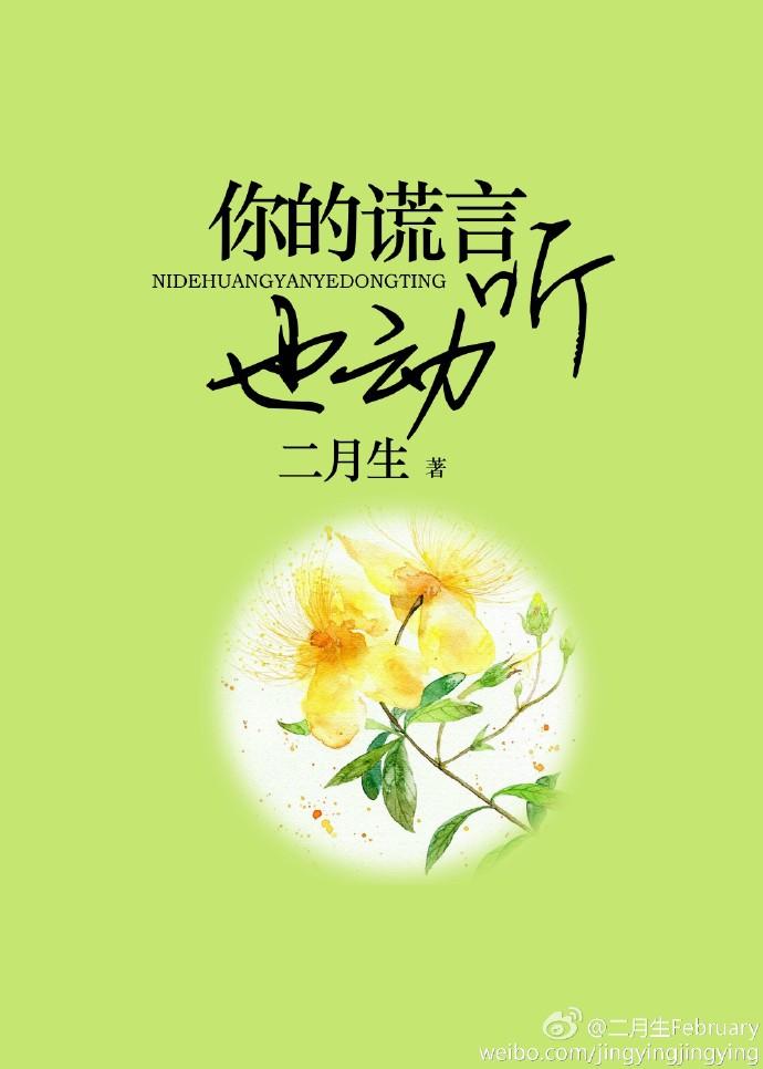 你的谎言也动听电视剧