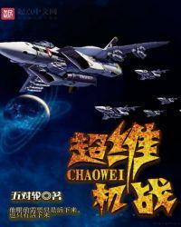 机战v超级系机体