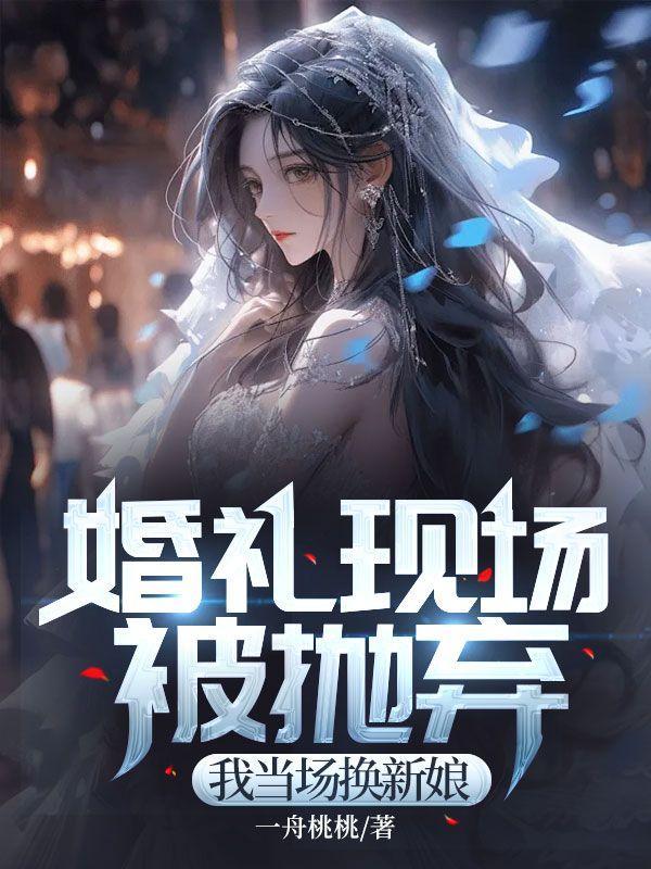 婚礼现场我甩了未婚夫在线阅读