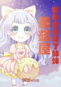 蘑菇屋我和虎鲸救了妹妹 一碗咸菜豆腐