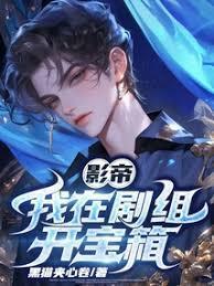 影帝我在剧组开宝箱