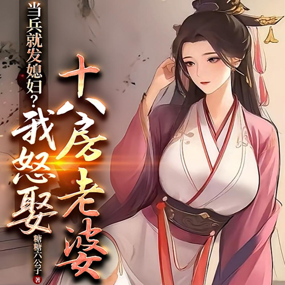 当兵就发媳妇?我怒娶十八房老婆免费