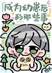 变成幼崽后我成为了团宠by啄米