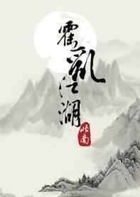 霍乱江湖by北南免费阅读