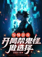 惊悚游戏开局帮鬼怪做选择无广告免费阅读