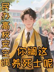 民办大学空调收费