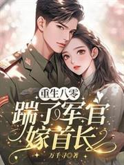 重生八零踹了军官嫁首长动画