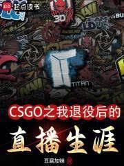 csgo即将退役选手